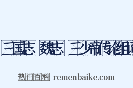 三国志·魏志·三少帝传论组词是什么意思的图片